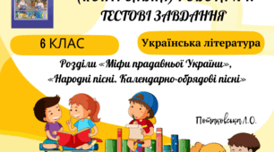 Урок діагностувальна (контрольна) робота №1. Тестові завдання. Розділи «Міфи прадавньої України», «Народні пісні. Календарно-обрядові пісні»