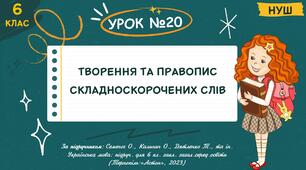 Презентація "Творення та правопис складноскорочених слів". НУШ. 6 клас. Урок № 20