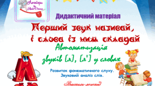 Дидактичний матеріал для автоматизації звуків (л) - (л") у словах. "Перший звук називай, і слова із ним складай!"