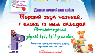 Дидактичний матеріал для автоматизації звуків (р) - (р") у словах. "Перший звук називай, і слова із ним складай!"