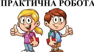 Практична робота № 3 Тема. Визначення висоти (кульмінації) Сонця за допомогою гномона.