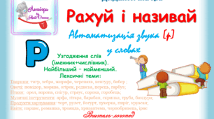 Дидактична гра "Рахуй і називай". Автоматизація звука (р) у словах