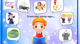 Дидактичний матеріал для автоматизації звука (ч) у реченнях