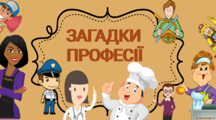Дидактична гра "Загадки про професії"