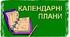 Тематично - календарне планування для дітей з тяжким порушенням мовлення 3 клас
