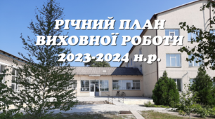 ПЛАН ВИХОВНОЇ РОБОТИ ЗАКЛАДУ ОСВІТИ на 2023-2024 н.р. (І та ІІ семестри)