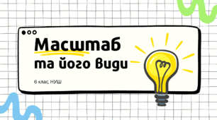 Презентація: "Масштаб та його види", 6 клас, Географія, НУШ