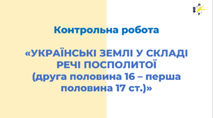 «УКРАЇНСЬКІ ЗЕМЛІ У СКЛАДІ РЕЧІ ПОСПОЛИТОЇ  (друга половина 16 – перша половина 17 ст.)»
