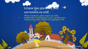 Презентація до онлайн-заняття з розвитку мови(художня література)Тема:" Історія про дівчинку ,яка на хліб наступила"