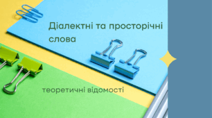 Діалектні та просторічні слова (теоретичні відомості) 6 клас нуш