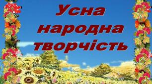  Діагностична  робота №1. Тестові завдання. Розділ  « Малі жанри фольклору та літератури. Народні казки»