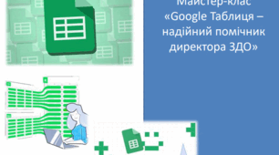 Майстер-клас "Google Таблиця - надійний помічник директора ЗДО"