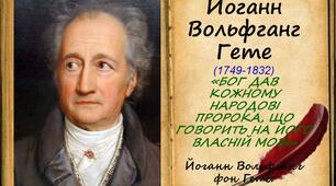 Й.В.Гете  "Вільшаний король", "Прометей"
