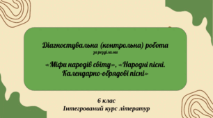 Контрольна (діагностувальна) робота з інтегрованого курсу літератур за темою "Міфи. Народні пісні. Календарно-обрядові пісні"