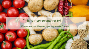 Конспект заняття "Гігієна приготування їжі"