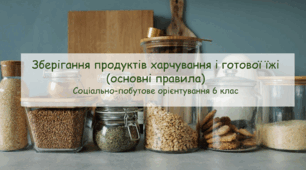 Конспект заняття "Зберігання продуктів харчування і готової їжі (основні правила)" СПО 6 клас