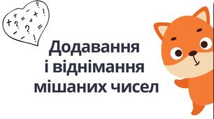 "Додавання  і віднімання  мішаних чисел" (6 клас НУШ)