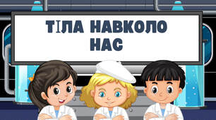 Презентація на тему: "Тіла навколо нас"