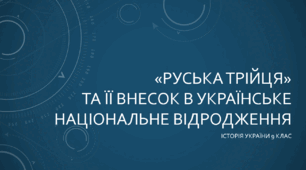 «Руська трійця» та її внесок в українське національне відродження