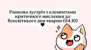 Ранкова зустріч - до  Всесвітнього дня тварин