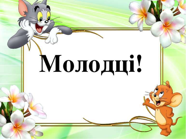 Звуки, букви, слова - презентація з української мови