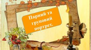 Парний та груповий портрет, 6 клас НУШ