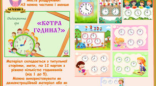 Дидактична гра "Котра година?"