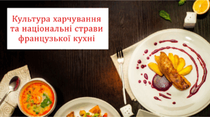 Презентація "Кухні народів світу. Французька кухня"