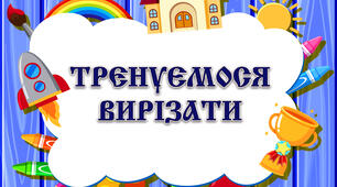 Дидактична гра "Тренуємося вирізати"