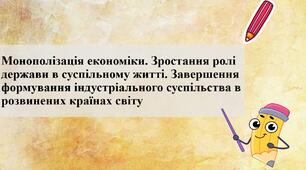 Монополізація економіки. Зростання ролі держави в суспільному житті. Завершення формування індустріального суспільства в розвинених країнах світу