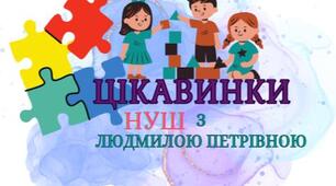 НУШ