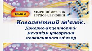  Донорно-акцепторний механізм утворення ковалентного зв'язку