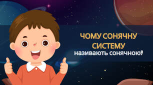 Презентація на тему: "Чому нашу систему називають Сонячною?"