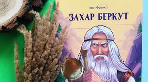  Захар Беркут, І частина