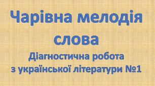 Діагностична робота №1 "Чарівна мелодія слова"