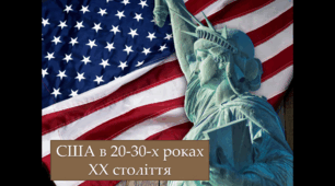 Презентація США в 20-30-х роках ХХ століття