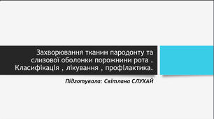 Презентація «Захворювання тканин пародонта та слизової оболонки порожнини рота»