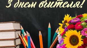 Осіннє рандеву для найкращих вчителів!