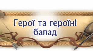 "Герої та героїні балад".  Діагностувальна робота №1. 