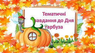 Тематичні завдання до Дня гарбуза