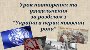 Урок повторення та узагальнення  за розділом 1  “Україна в перші повоєнні роки”