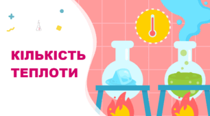 Кількість теплоти