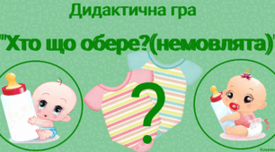 Дидактична гра "Хто що обере?" ( немовлята)