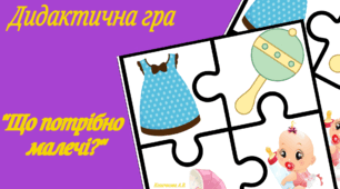 Дидактична гра "Що необхідно малечі?"