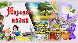 Контрольна робота за розділом  "Скарбниця народних казок"