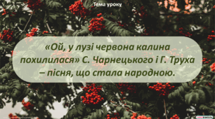 «Ой, у лузі червона калина похилилася» С. Чарнецького і Г. Труха – пісня, що стала народною