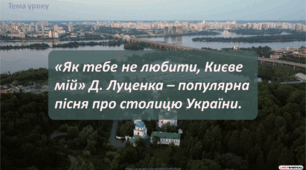 «Як тебе не любити, Києве мій» Д. Луценка – офіційний гімн Києва.