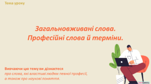 Загальновживані слова. Професійні слова й терміни.