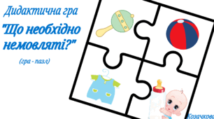 Дидактична гра "Що необхідно немовляті?"
