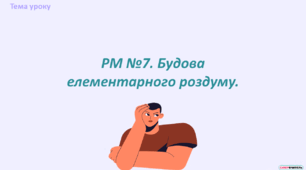 РМ №7. Будова елементарного роздуму.